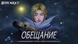 ОБЕЩАНИЕ | НОЛАН | АНИМАЦИОННЫЙ ТРЕЙЛЕР НОВОГО ГЕРОЯ НОЛАНА | Mobile Legends: Bang Bang