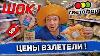 СВЕТОФОР ВСЁ?! ЦЕНЫ как в АЗБУКЕ ВКУСА!