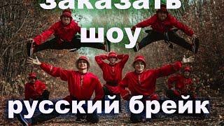 Заказать танцевальный номер Самара, Тольятти. Русский народный танец в современной обработке.