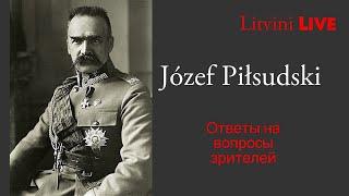 Юзеф Пилсудский. Ответы на вопросы зрителей в эфире Литвины Live.