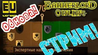 ОБНОВА! Банерлорд онлайн - Стрим EU сервер (примерное время начала)