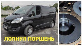 Капитальный ремонт двигателя | Ford Transit Custom 2015 / 2.2 TDCI