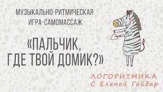 Логоритмика. Музыкально-ритмическая игра-самомассаж "Пальчик, где твой домик?"