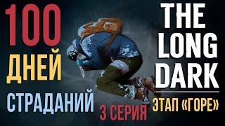 100 ДНЕЙ СТРАДАНИЙTHE LONG DARKЭТАП «ГОРЕ»3 СЕРИЯ