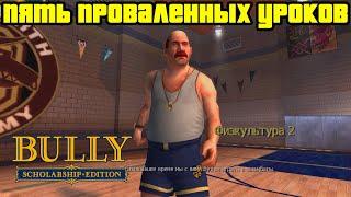 Прохождение Bully Scholarship Edition на 100% - Пять проваленных уроков (Глава 1)