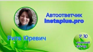 Автоответчик в instaplus.pro