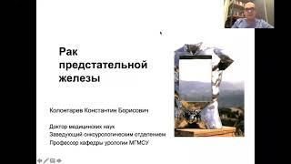 Пациентские лекции. Рак предстательной железы. Профессор Колонтарев К.Б.