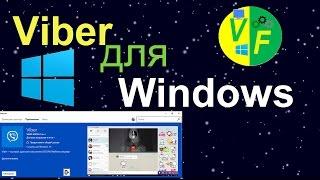 Viber для Windows (русский)