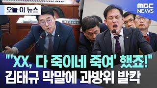 [오늘 이 뉴스] "'XX, 다 죽이네 죽여' 했죠!" 김태규 막말에 과방위 발칵 (2024.10.24/MBC뉴스)