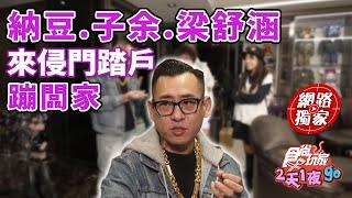 納豆、曾子余、梁舒涵侵門踏戶蹦闆家！隱藏豪宅+驚人收藏曝光？ | SuperTaste Taiwan 食尚玩家2天1夜go 網路獨家 20250113！ |
