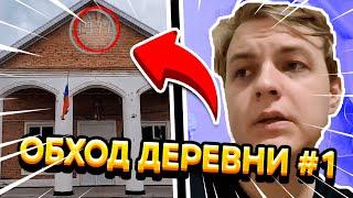 ПЯТЁРКА ПРОВОДИТ ОБХОД СВОЕЙ ДЕРЕВНИ #1 | ПЯТЁРКА ИСТОРИИ ИЗ ДЕТСТВА