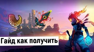 Dead Cells - Гайд Таранная Руна и Проклятый Меч