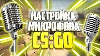 НАСТРОЙКА МИКРОФОНА CS:GO | НАСТРОЙКА ЗВУКА В КС ГО