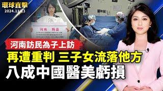 河南訪民何方美被關4年後 又被重判5年半；中國醫美機構八成虧損 醫護收入遽降；中共軍人走線入美 恐成川普首批驅逐對象；駐俄朝兵錄音曝光 烏軍庫爾斯克阻擊五萬大軍【#環球直擊】｜#新唐人電視台