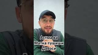 Астма ва матка тушиши касалига Уй шароитида даволаш усули #uydadavolanish