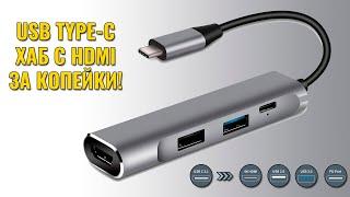 USB Type-C хаб с HDMI выводом картинки на экран за копейки!