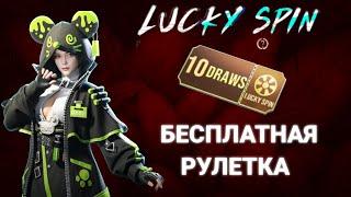 ЗАБЕРИ БЕСПЛАТНЫЙ КУПОН НА 10 РОЗЫГРЫШЕЙ В LUCKY SPIN!ХАЛЯВА В ПАБГ МОБАЙЛ! REEBIES IN PUBG MOBILE!