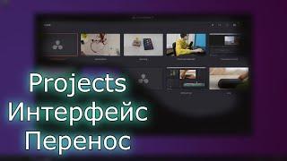 Окно с проектами в Davinci resolve 17 - как вынести из папки