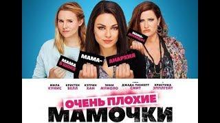 Очень плохие мамочки Bad Moms 2016