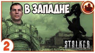 S.T.A.L.K.E.R. В ЗАПАДНЕ # 02. Лаборатория Х8.