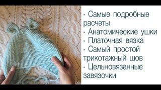 Бесшовная шапочка спицами с анатомическими ушками для детей от 0 до 3 лет. МК для начинающих.