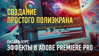 Создание простого полиэкрана. Эпизод занятия курса «Эффекты в Adobe Premiere Pro». Дмитрий Ларионов