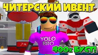 САМЫЙ ЧИТЕРСКИЙ ИВЕНТ В САЙБЕР СИМУЛЯТОРЕ В РОБЛОКС! SABER SIMULATOR