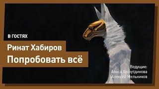 Путь художника или "Попробовать все" // Ринат Хабиров