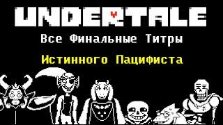 [Rus] Undertale - Все Титры Истинного Пацифиста [1080p60]