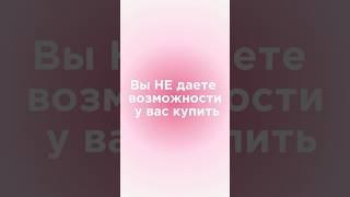 Ошибка в блоге, из-за которой у вас НЕ покупают #продажи #инфобизнес #заработок #курсы