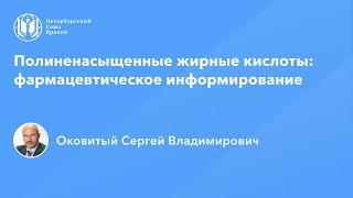 Фармработникам: Полиненасыщенные жирные кислоты: фармацевтическое информирование