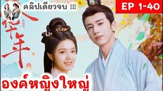 เล่าเต็มเรื่อง! องค์หญิงใหญ่ EP 1-40 END (2024) จางหลิงเฮ่อ จ้าวจินม่าย | สปอยซีรี่ย์จีน | มาดูรีวิว