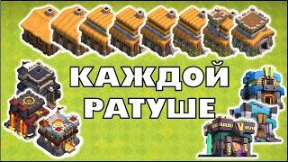 СОВЕТЫ ДЛЯ КАЖДОЙ РАТУШИ В КЛЕШ ОФ КЛЕНС | КЛЕО CLASH OF CLANS