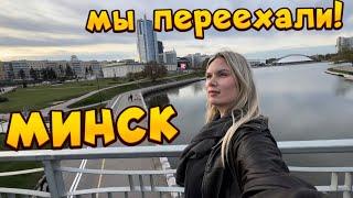 НОВАЯ КВАРТИРА В МИНСКЕ! жизнь налаживается! ВСТРЕЧА С ВАМИ БУДЕТ! Беларусь влог