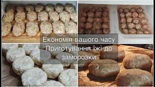 Як економити час на приготування? Заготовка їжі на ДЕКІЛЬКА ТИЖНІВ Заморожування напівфабрикатів