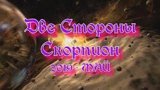 СКОРПИОН май 2019г от Океаны Таро "Две стороны. Событийность и Осознанность"