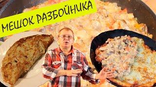 Мешок разбойника. Большой драник с начинкой.