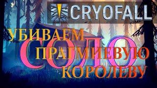 CryoFall гайд убиваем Соло - прагмиевую королеву, секретная броня, кибернетика импланты