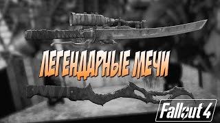 ГДЕ НАЙТИ ЛЕГЕНДАРНЫЕ МЕЧИ (шиш-кебаб и зуб кремва) FALLOUT 4 ГАЙД