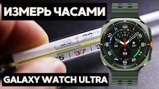 Как Galaxy Watch Ultra измеряют температуру КОЖИ