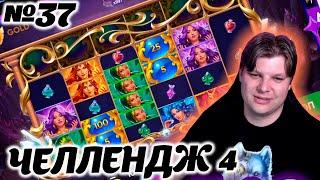 Челлендж belbet 4. 50 вращений по 10! №37 #Дары стихий!