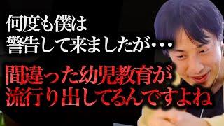 金をドブに捨てた方がマシ！！最近流行り出した"この幼児教育"は頭が悪く育つので今すぐ辞めてください。【ひろゆき 切り抜き 論破 ひろゆき切り抜き ひろゆきの控え室 中田敦彦 ガーシーch】