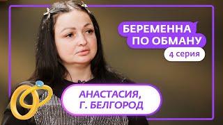 БЕРЕМЕННА ПО ОБМАНУ | 4 ВЫПУСК