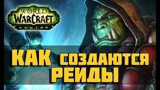 Как создаются рейды в World of Warcraft