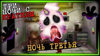 САМАЯ ХАРДОВАЯ ТРЕТЬЯ НОЧЬ с И КРАТКИМ и ЁШКОЙ!  Три ночи с Кратким #3