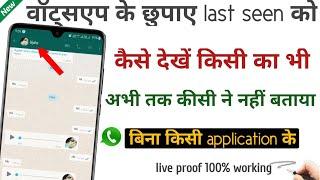 whatsapp hide last seen kaise dekhe | whatsapp hide last seen and blue tick - kaise dekhe | - tanshu