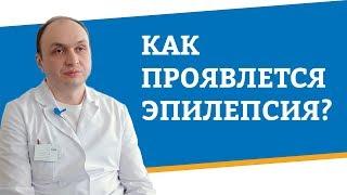 Как проявляется эпилепсия?