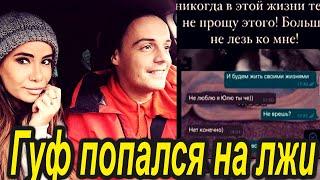 Айза Долматова показала переписку с Гуфом после слухов об их воссоединении