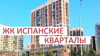 ЖК ИСПАНСКИЕ КВАРТАЛЫ | РЕЙТИНГ ЖК ИГОРЯ ФЕДОСОВА