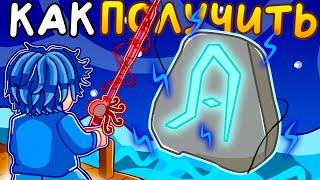  КАК ПОЛУЧИТЬ Song of the Deep В ФИШ / Fisch ROBLOX РЕЛИКВИЯ ПЕСНЯ ГЛУБИН